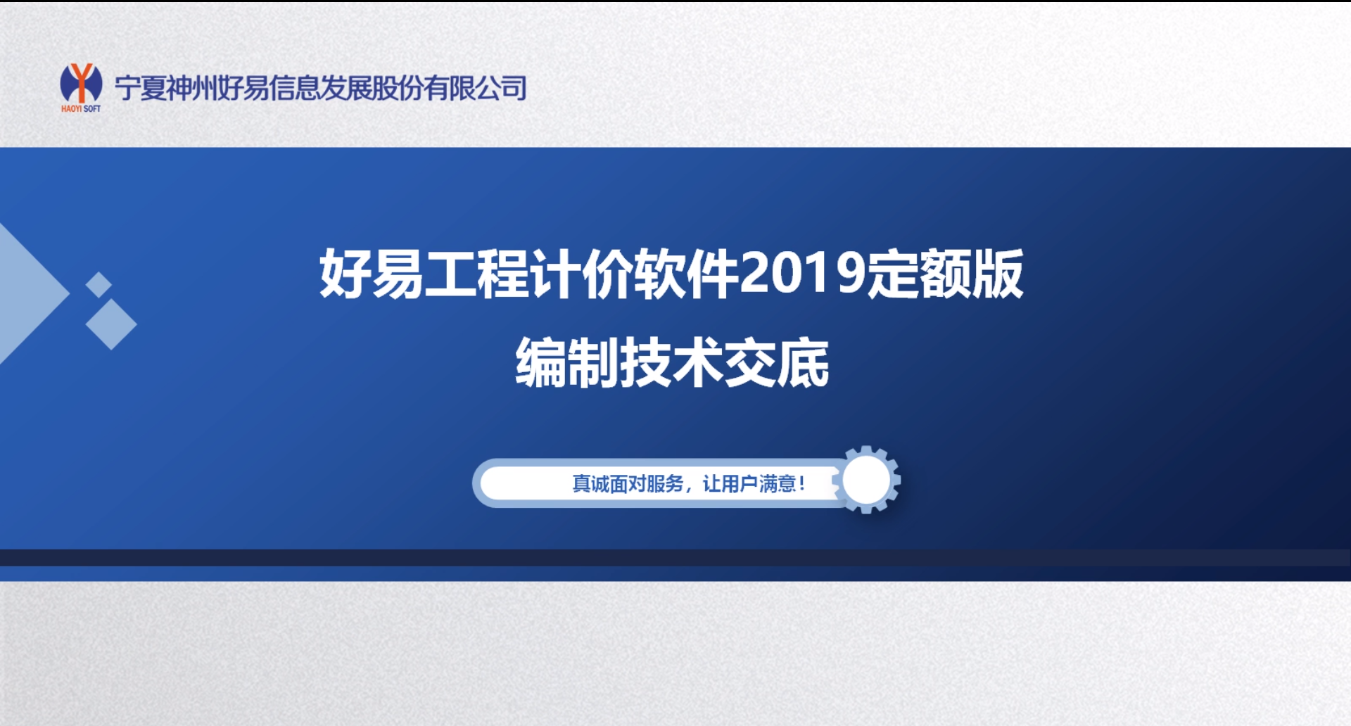 好易工程造價2019版新定額技術交底